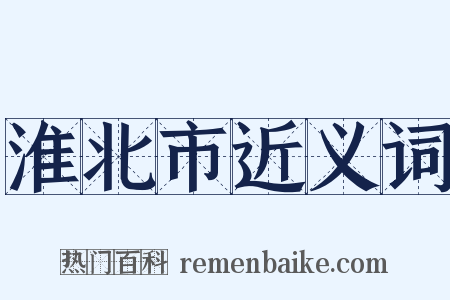 淮北市近义词是什么意思的图片